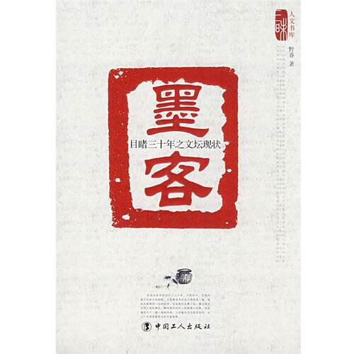 【正版】墨客 目睹三十年之文坛现状 野莽