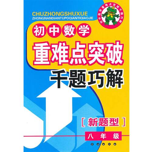 【正版】初中数学重难点突破千题巧解（8年级）（新题型） 才裕平