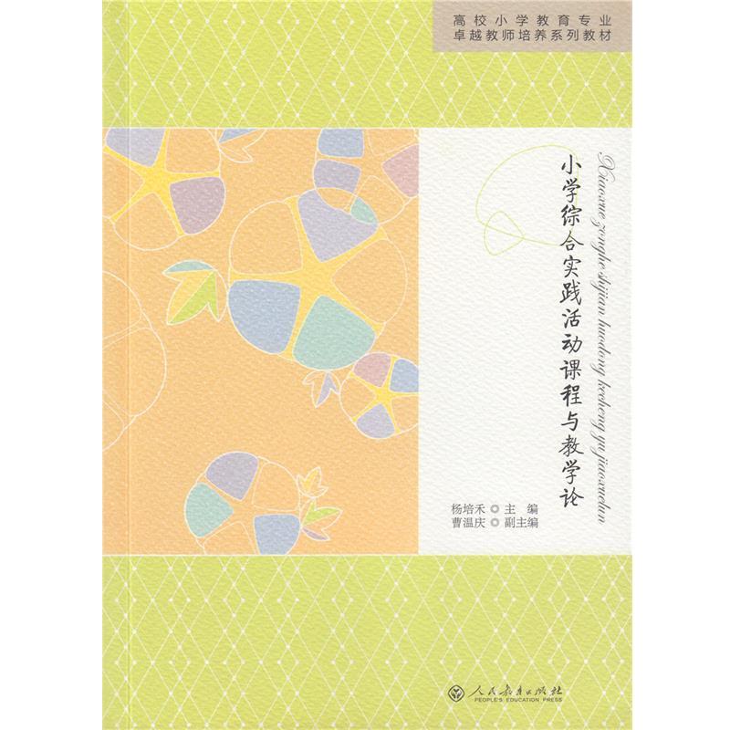 【正版】国家特色专业规划教材 小学综合实践活动课程与教学论 杨培禾