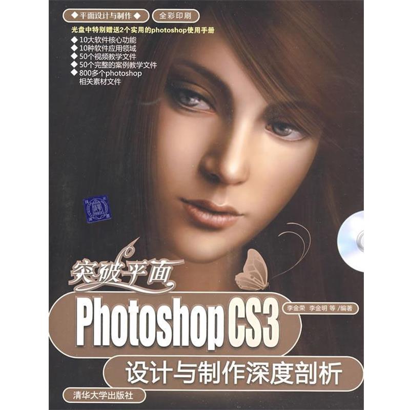 【正版】突破平面 Photoshop CS3设计与制作深度剖析 李金荣