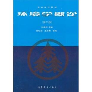 【正版书】 环境学概论 刘培桐,薛纪渝,王华东 编 高等教育出版社