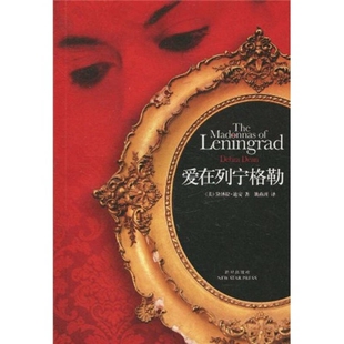 爱在列宁格勒 正版