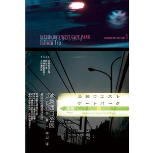 【正版书】 池袋西口公园 (日)石田衣良 上海人民出版社
