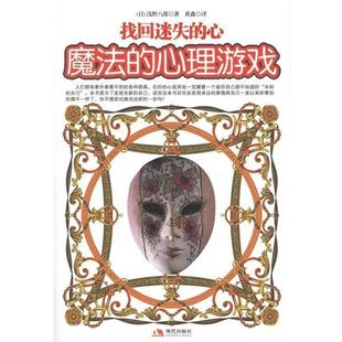 心理游戏 魔法 找回迷失 心 浅野八郎；黄鑫 日 正版