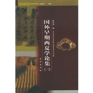 【正版】国外早期西夏学论集2 孙伯君
