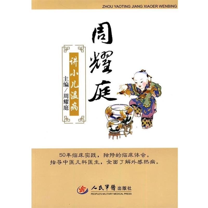 【正版】周耀庭讲小儿温病 周耀庭
