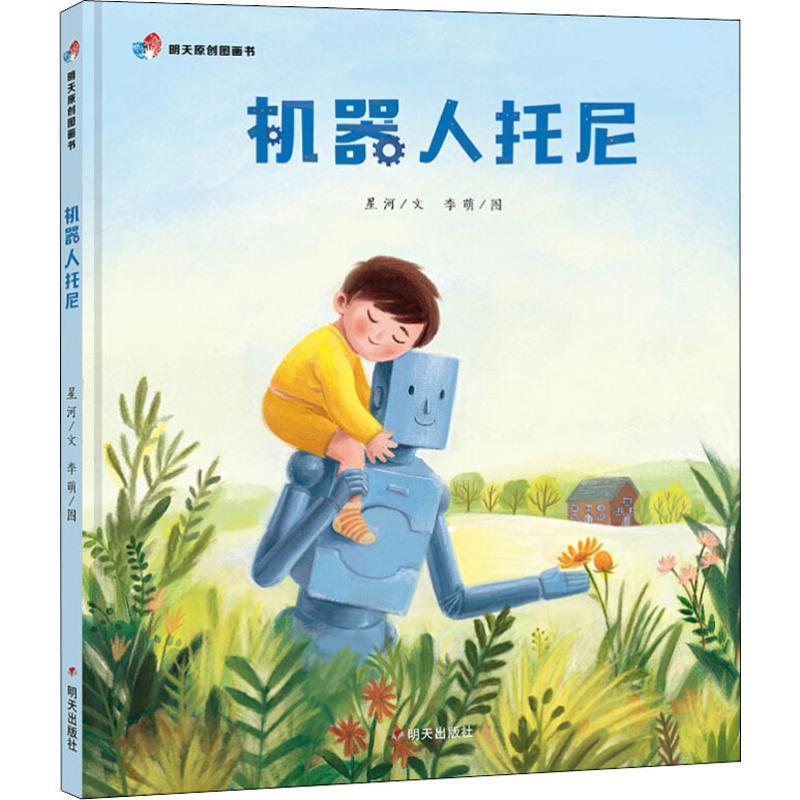 【正版】明天原创图画书 机器人托尼 星河；李萌  绘