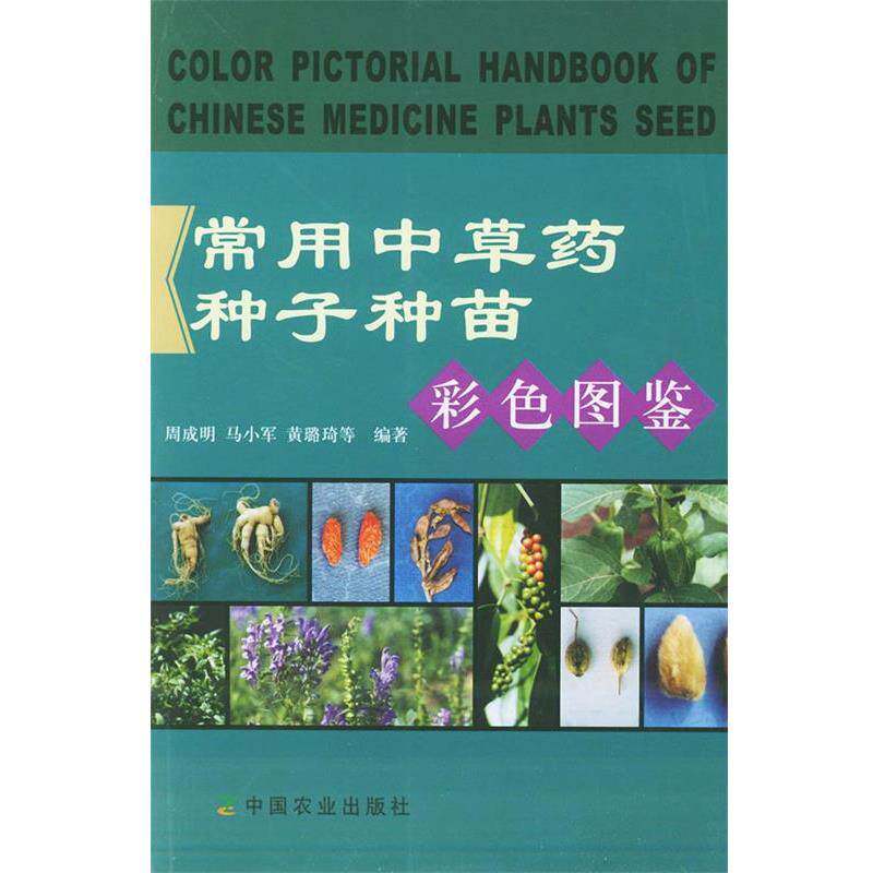 【正版】常用中草药种子种苗彩色图鉴 周成明