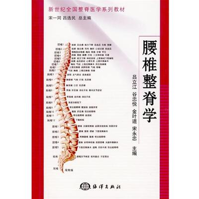 【正版书】 腰椎整脊学 吕立江,宋一同,吕选民 等 编 海洋出版社