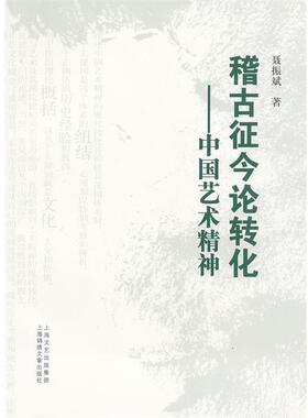 【正版书】 稽古征今论转化-中国艺术精神 聂振斌　著