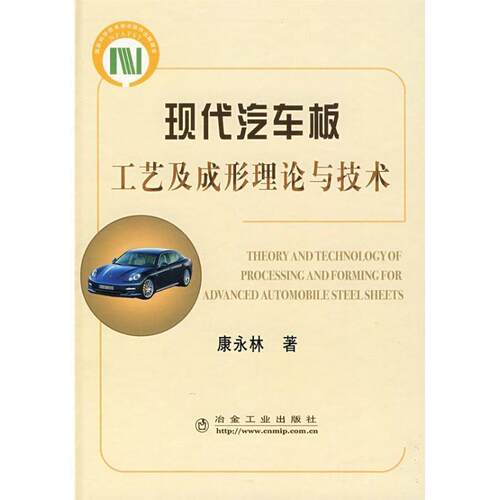 【正版】现代汽车板工艺及成形理论与技术 康永林