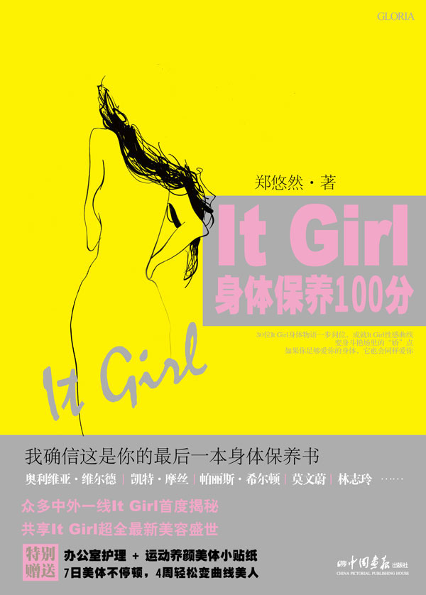 it girl身体保养100分 郑悠然