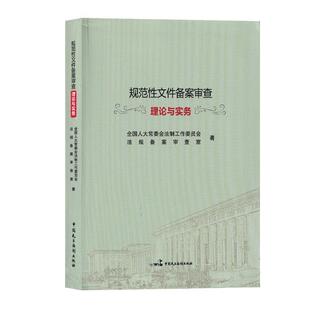 【正版书】 规范性文件备案审查理论与实务 全国人大常委会法工委法规备案审查室 著 中国民主法制出版社
