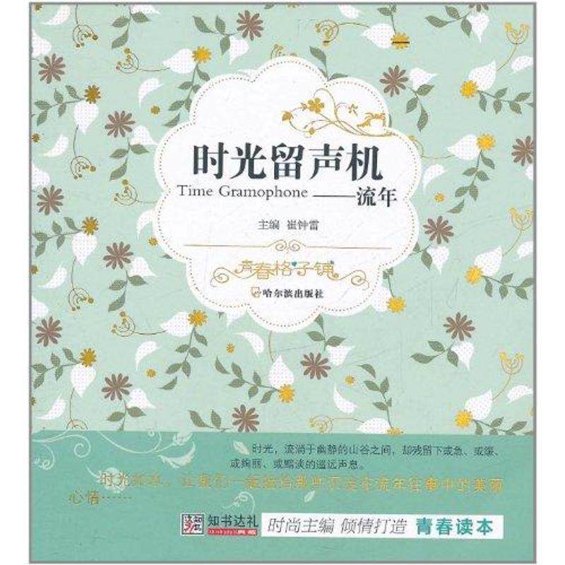 【正版】（青春格子铺）时光留声机 流年 崔钟雷