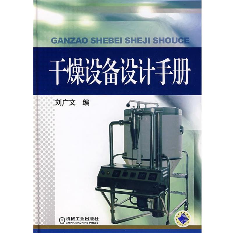 【正版】干燥设备设计手册 刘广文