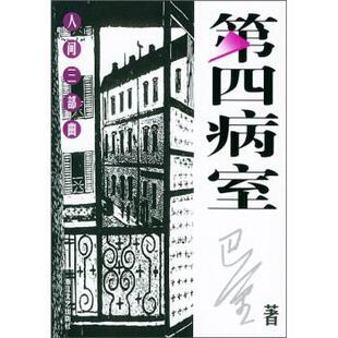 【正版】第四病室 巴金