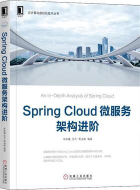 【正版】SpringCloud微服务架构进阶 朱荣鑫张天黄迪璇
