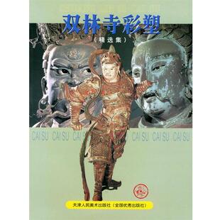 【正版】双林寺彩塑(精选集) 金维诺 山西省文物局