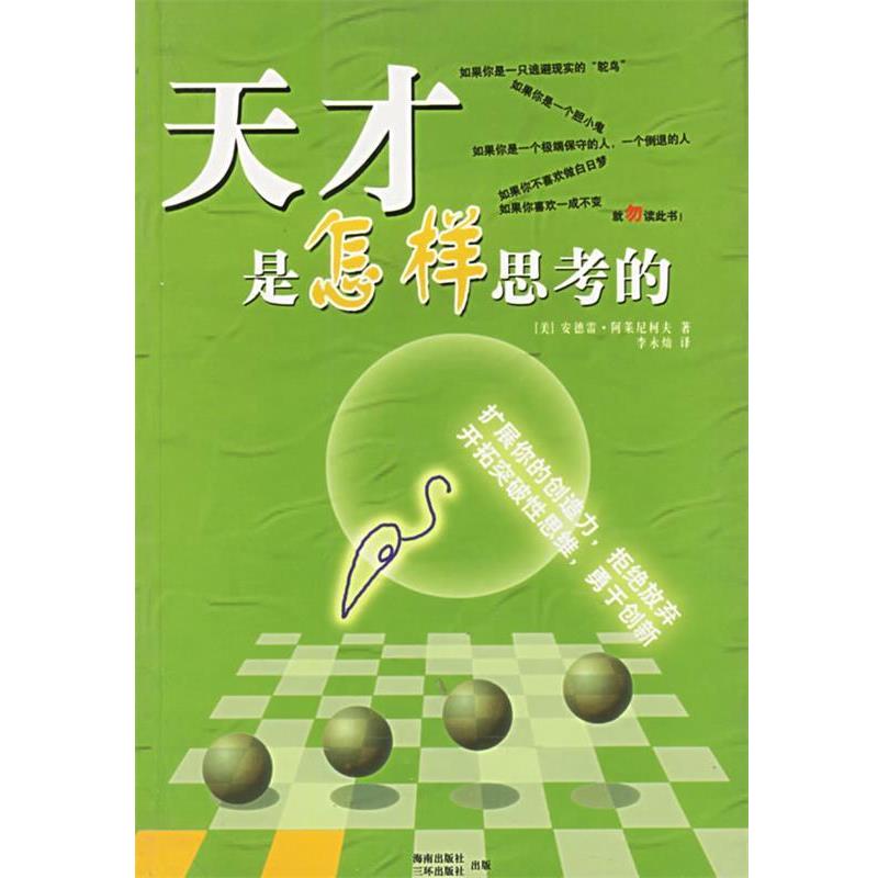 【正版】天才是怎样思考的 [美]