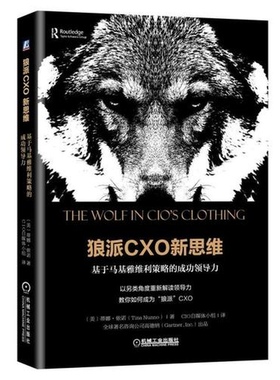 狼派CXO新思维 基于马基雅维利策略的成功领导力 正版