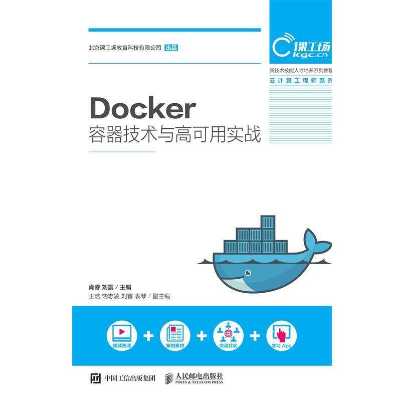 【正版】Docker容器技术与高可用实战 肖睿刘震