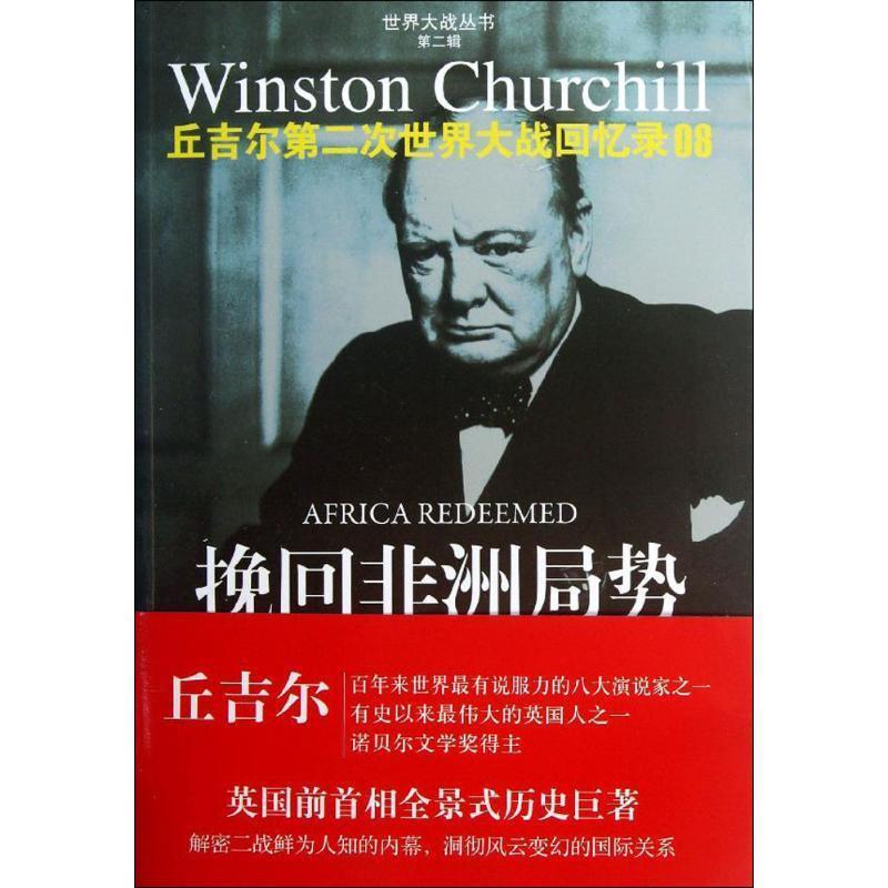 【正版】挽回非洲局势 丘吉尔第二次世界大战回忆录08 [英]温斯顿·丘吉尔