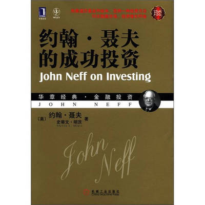 【正版好书】约翰聂夫的成功投资9787111384366