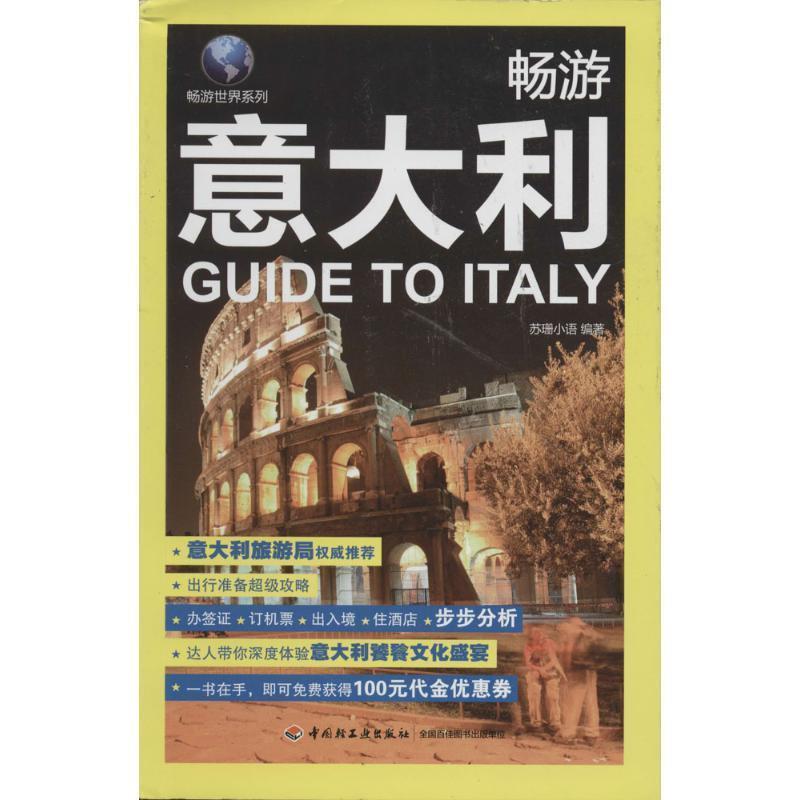【正版】畅游意大利 苏珊小语