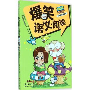 卓越教育奇趣团队 阅读 爆笑语文 漫 正版