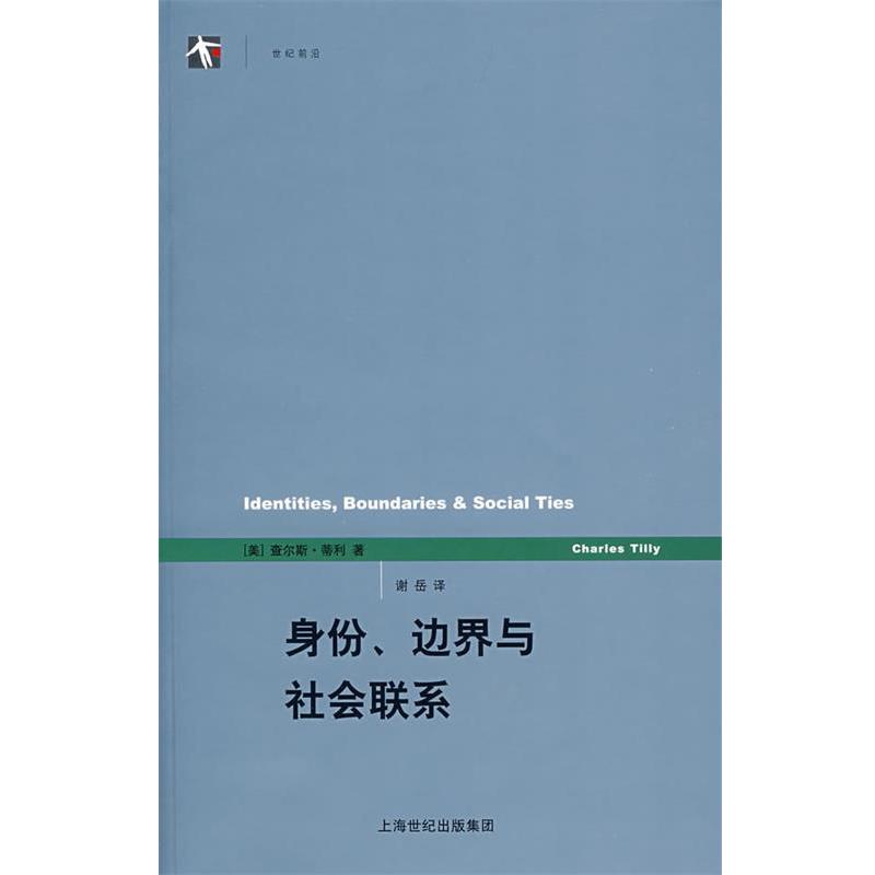 【正版】身份边界与社会联系 [美]蒂利；谢岳