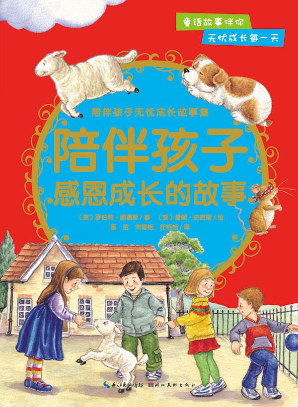 陪伴孩子无忧成长故事集-陪伴孩子智慧成长的故事
