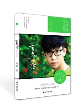 【正版】夏语hellosummer 胡夏