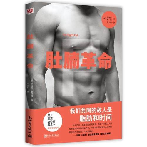 【正版】肚腩革命 [韩]郑钟哲、姜勋；