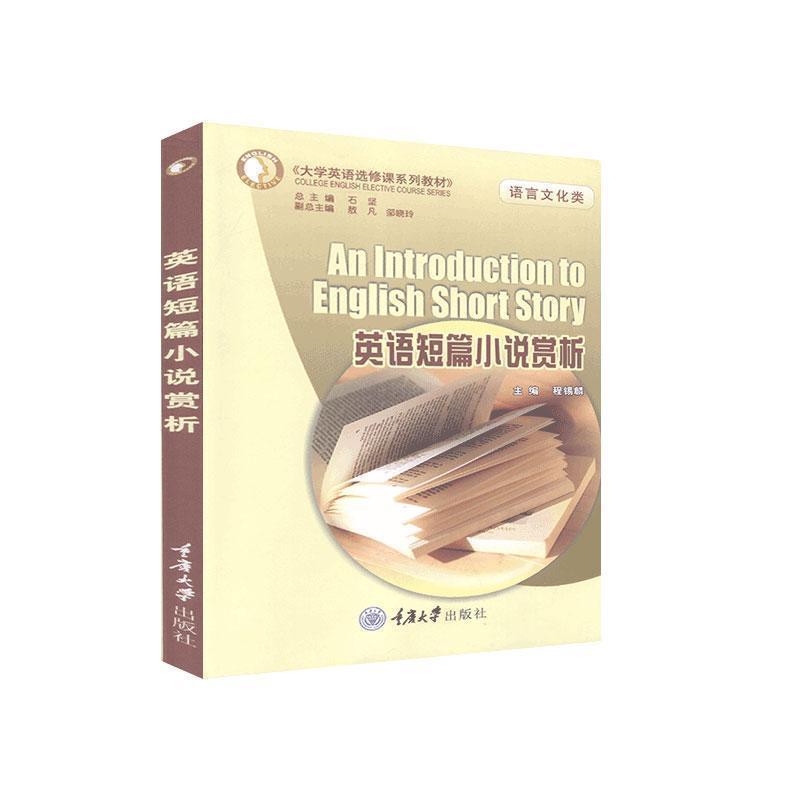 【正版】大学英语选修课系列教材 英语短篇小说赏析 语言文化类 程锡麟