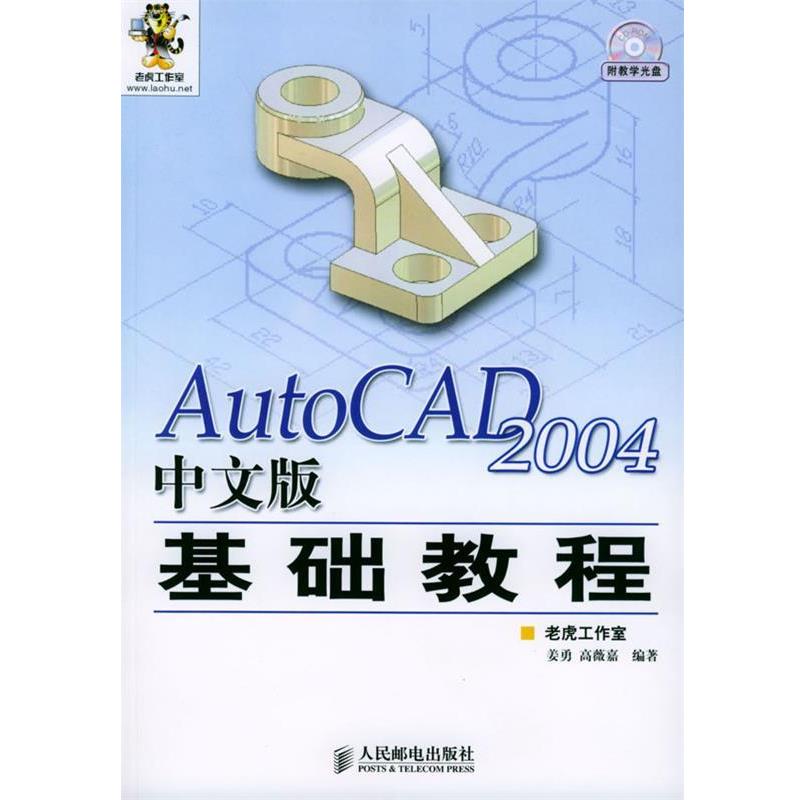 【正版】AutoCAD 2004中文版基础教程 姜勇、高薇嘉