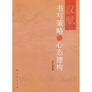 冯小禄 汉赋书写策略与心态建构 正版