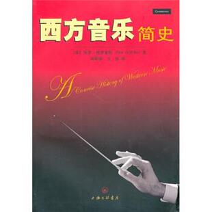 【正版书】 西方音乐简史 [英]格里菲斯,周郁蓓,王珉 上海三联书店