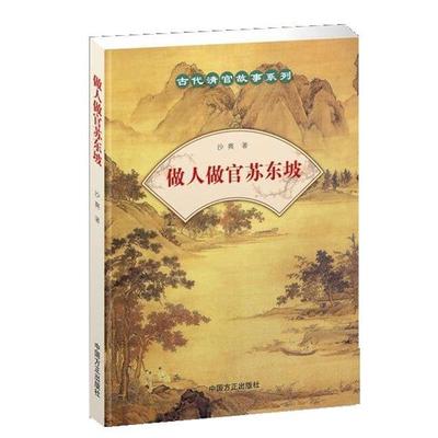 【正版】做人做官苏东坡 沙爽