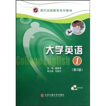 【正版】现代远程教育系列教材 大学英语1（第2版）【单本】 戴丽萍