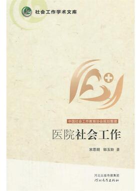 【正版书】 社会工作学术文库--医院社会工作 宋思明,邹玉阶　编 河北教育出版社
