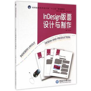 【正版书】 InDesign版面设计与制作 徐立萍,刘维亚,马新宇 等 编 中国海洋出版社