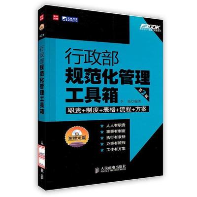 【正版】行政部规范化管理工具箱（第2版）【单本】 李艳