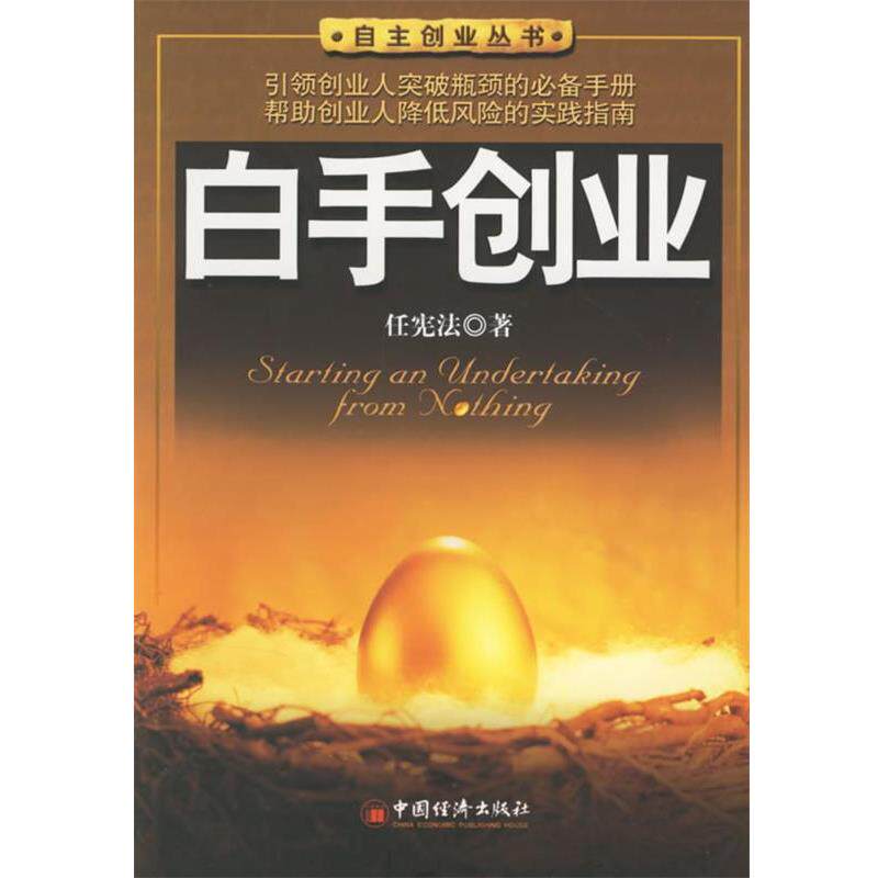 【正版】白手创业 任宪法