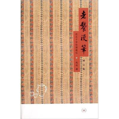 【正版书】 老饕漫笔 赵珩 著 生活·读书·新知三联书店