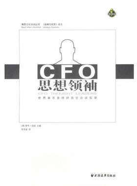【正版书】 世界首席财务官访谈实录 CFO思想 （美）诺顿　编著,李芳容　译 上海远东出版社
