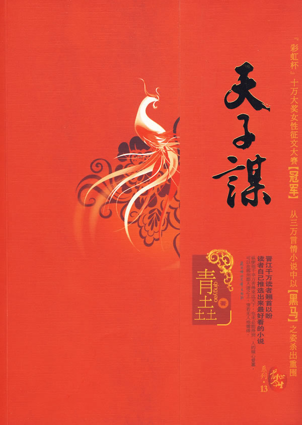 天子谋 青垚