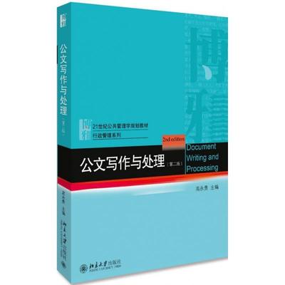 【正版】公文写作与处理（第二版） 高永贵