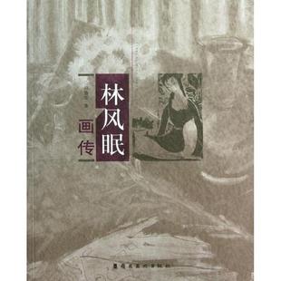 【正版】林风眠画传 郑勤砚