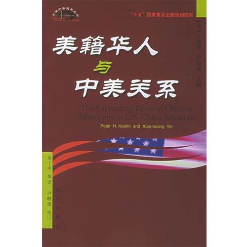【正版】美籍华人与中美关系 [美]尹晓煌 ；[美