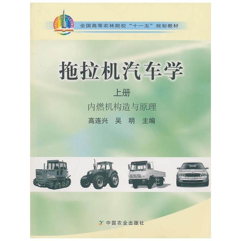 【正版】拖拉机汽车学（上册内燃机构造与原理）【单本】 吴明 高连兴